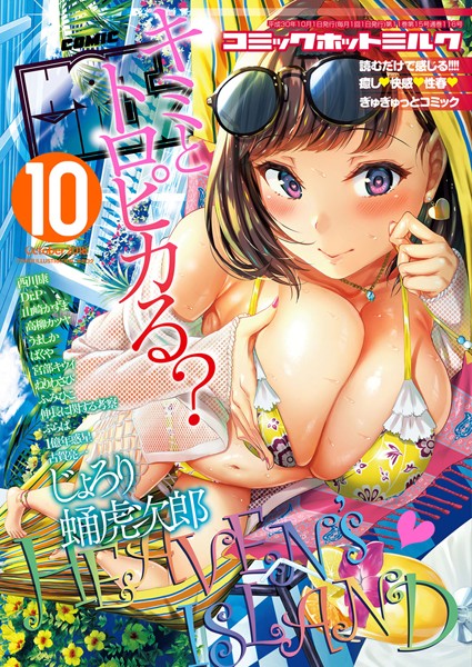 キチロク❤巨乳-コミックホットミルク 2018年10月号/