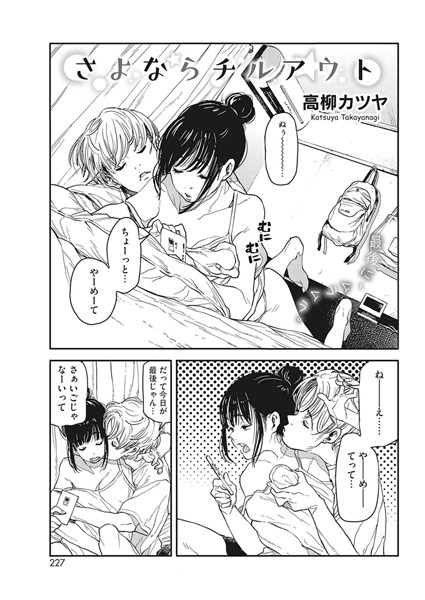 高柳カツヤ❤単話-さよならチルアウト/