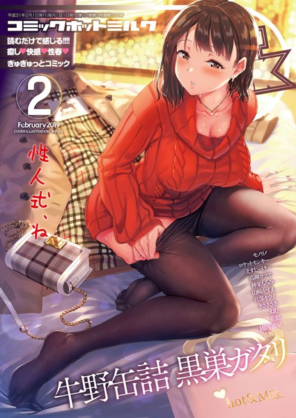 キチロク❤マンガ誌-コミックホットミルク 2019年02月号/