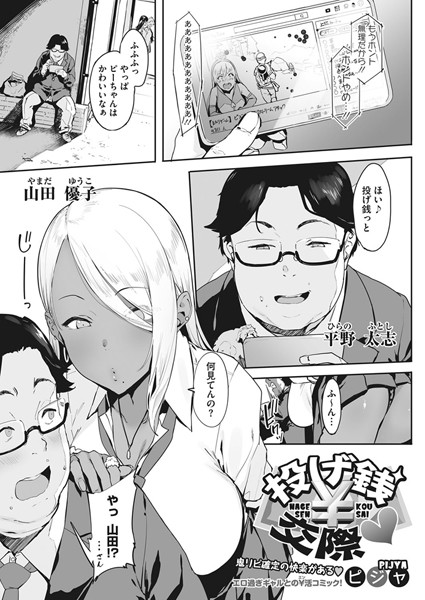 ピジャ❤単話-投げ銭￥交際/