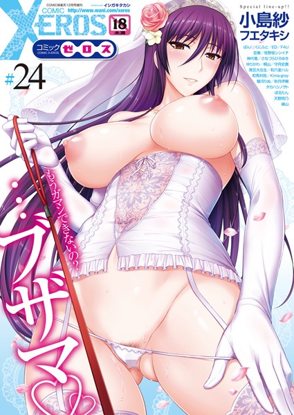 イシガキタカシ❤マンガ誌-COMIC X-EROS ＃24/