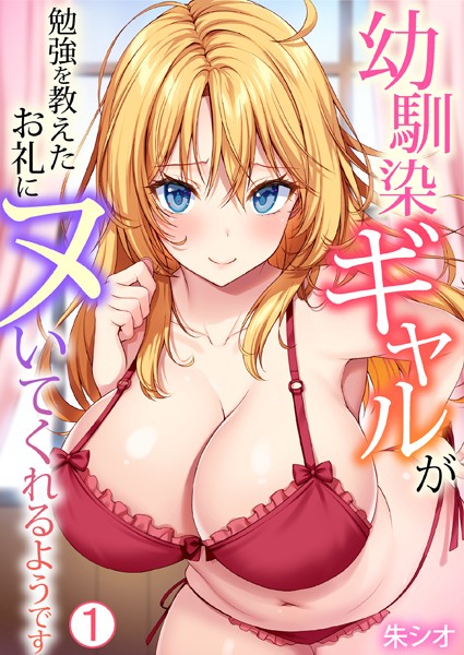 朱シオ❤単話-幼馴染ギャルが勉強を教えたお礼にヌいてくれるようです（1）/