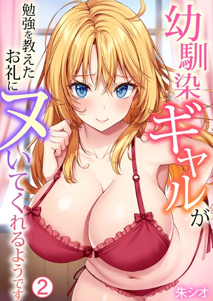 朱シオ❤単話-幼馴染ギャルが勉強を教えたお礼にヌいてくれるようです（2）/