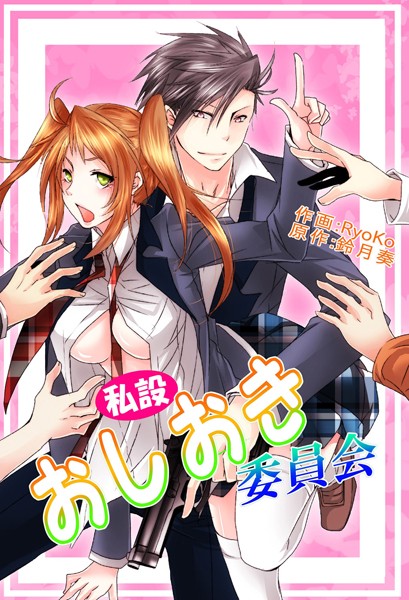 RYOKO❤単話-私設おしおき委員会/