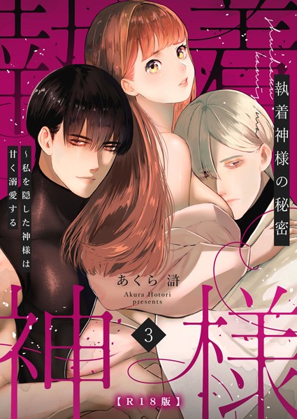 あくら滸❤ファンタジー-執着神様の秘密〜私を隠した神様は甘く溺愛する〜【R版】（3）/