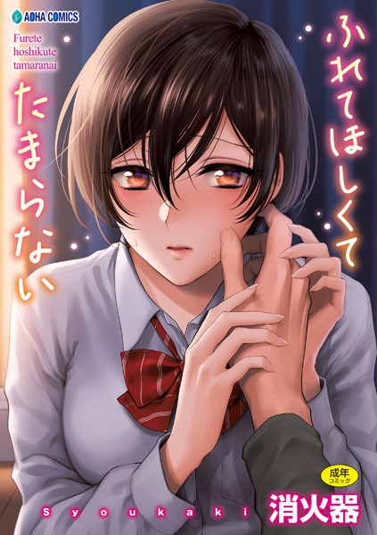 消火器❤制服-ふれてほしくて たまらない【FANZA限定特典付き】/