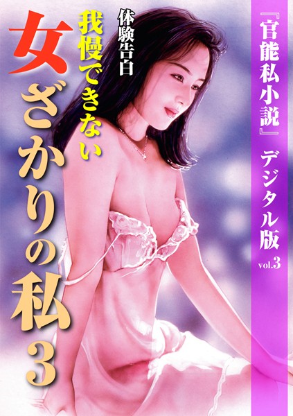 「官能私小説」編集部❤熟女-我慢できない女ざかりの私 3/