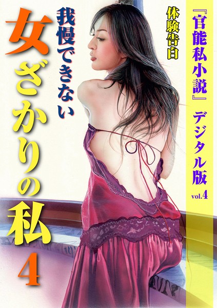 「官能私小説」編集部❤熟女-我慢できない女ざかりの私 4/