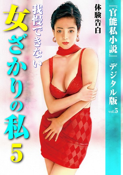 「官能私小説」編集部❤熟女-我慢できない女ざかりの私 5/