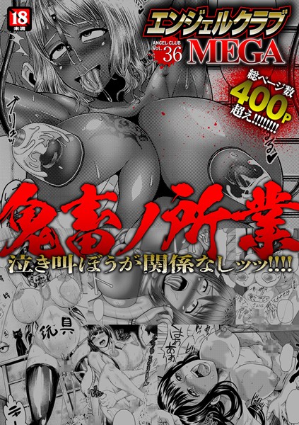 中山哲学❤寝取り・寝取られ・NTR-エンジェルクラブMEGA Vol.36/