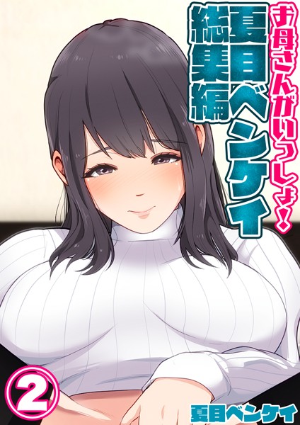 夏目ベンケイ❤単行本-お母さんがいっしょ！夏目ベンケイ総集編 2/