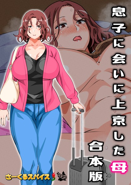 さーくるスパイス❤フルカラー-息子に会いに上京した母 合本版/