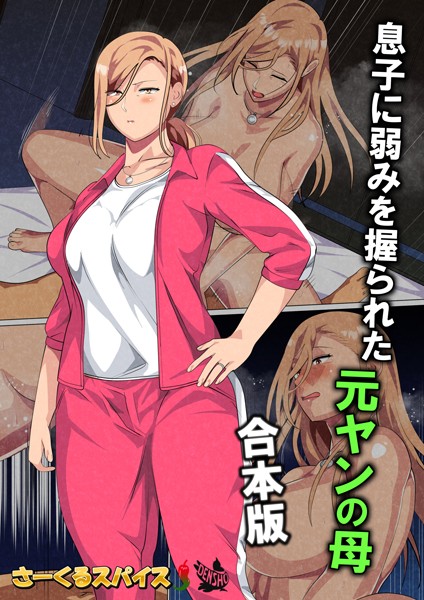 さーくるスパイス❤フルカラー-息子に弱みを握られた元ヤンの母 合本版/