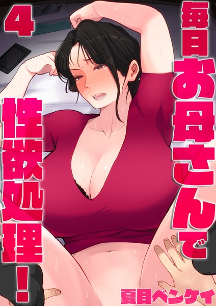 夏目ベンケイ❤単話-毎日お母さんで性欲処理！4/