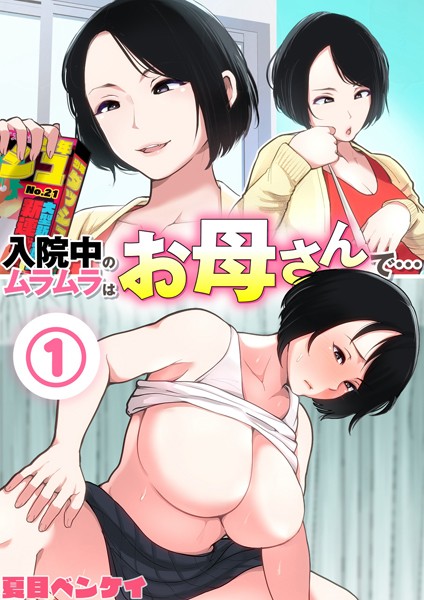 夏目ベンケイ❤熟女-入院中のムラムラはお母さんで… 1/