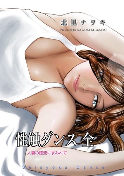 北里ナヲキ❤単行本-性触ダンス 全 人妻の膣液にまみれて/