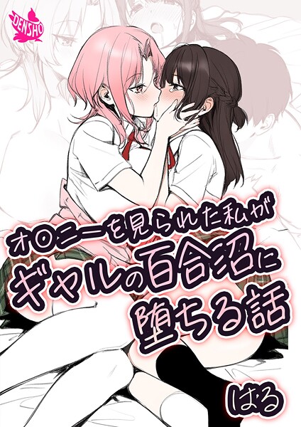 はる❤美少女-オ〇ニーを見られた私がギャルの百合沼に堕ちる話/