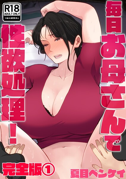 夏目ベンケイ❤フルカラー-毎日お母さんで性欲処理！ 完全版1/