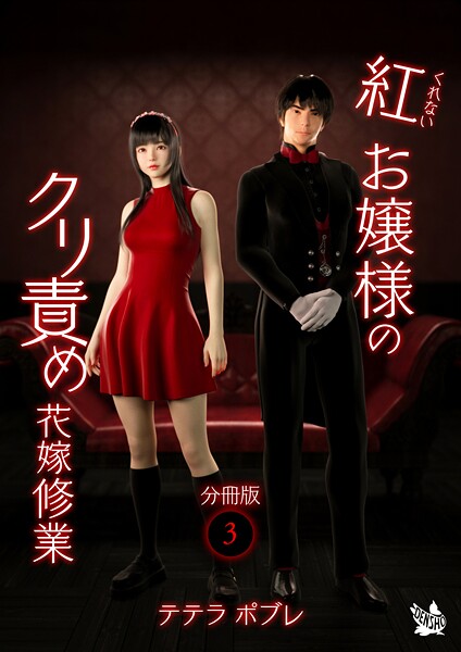 テテラポブレ❤フルカラー-紅お嬢様のクリ責め花嫁修業 分冊版3/