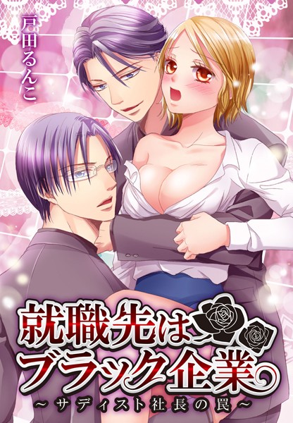 戸田るんこ❤単話-就職先はブラック企業〜サディスト社長の罠〜 人事部長のHな試験/
