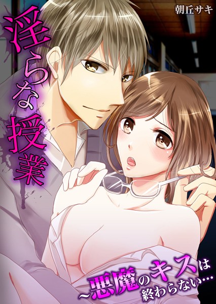 朝丘サキ❤単話-淫らな授業〜悪魔のキスは終わらない… 1/