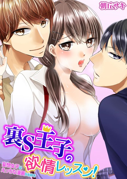 朝丘サキ❤単話-裏S王子の欲情レッスン！妄想女子はえっちな漫画がお好き 1/