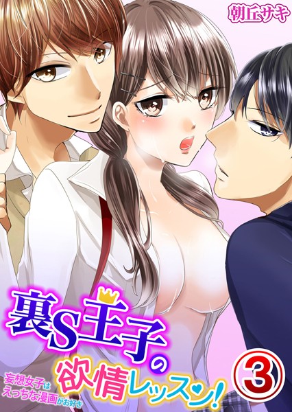 朝丘サキ❤単話-裏S王子の欲情レッスン！妄想女子はえっちな漫画がお好き 3/