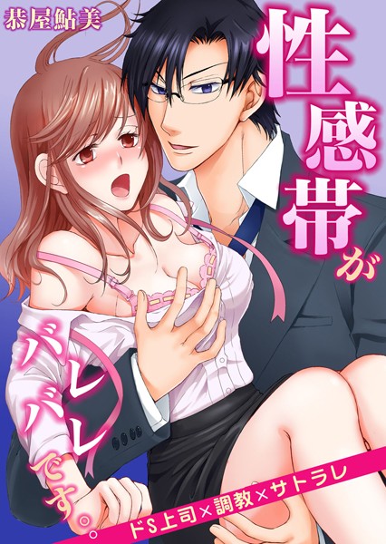 恭屋鮎美❤単話-性感帯がバレバレです。。ドS上司×調教×サトラレ 1/