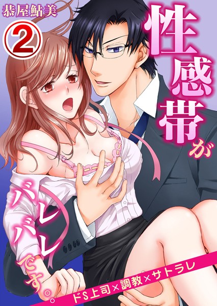 恭屋鮎美❤単話-性感帯がバレバレです。。ドS上司×調教×サトラレ 2/