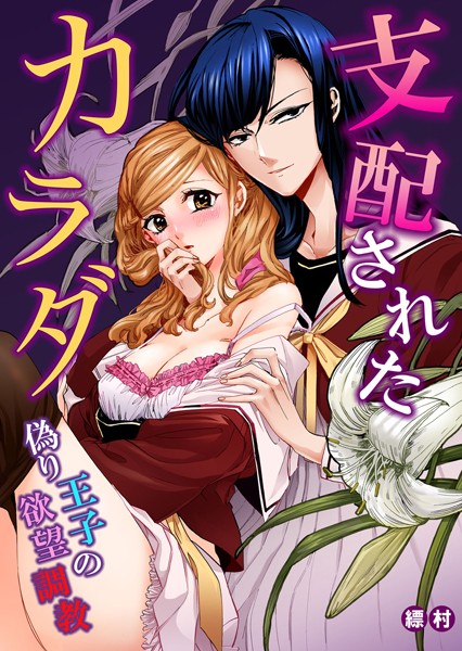 縹村❤単話-支配されたカラダ〜偽り王子の欲望調教 1/