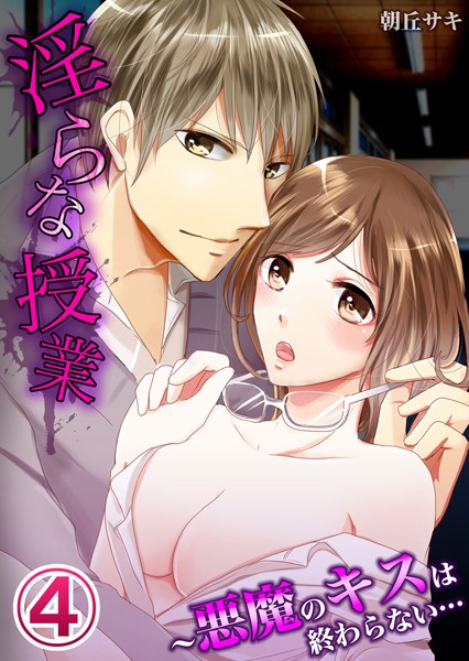 朝丘サキ❤単話-淫らな授業〜悪魔のキスは終わらない… 4/