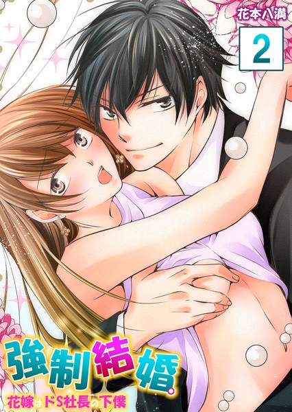 花本八満❤単行本-【セット売り】強●結婚。花嫁はドS社長の下僕 （4巻-6巻）/
