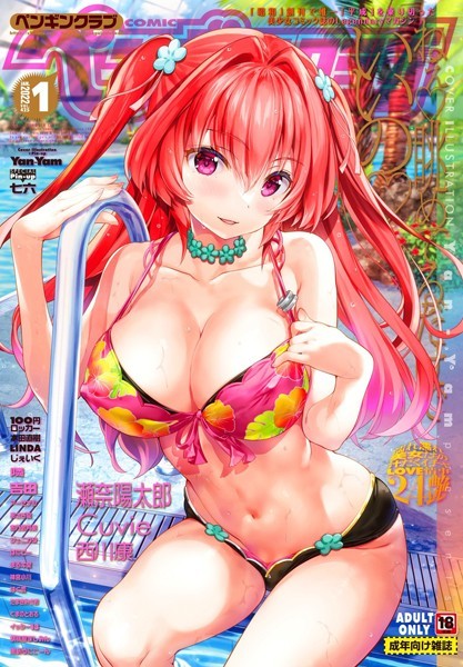 Yan-Yam❤マンガ誌-COMICペンギンクラブ 2022年1月号/