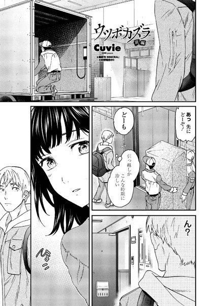 Cuvie❤単話-ウツボカズラ 前編/