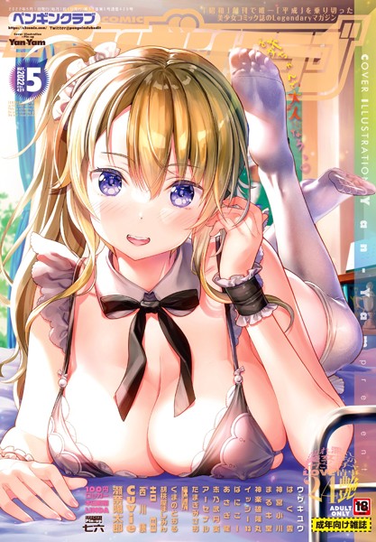 Yan-Yam❤マンガ誌-COMICペンギンクラブ 2022年5月号/