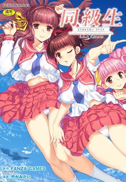 FANZA GAMES❤制服-同級生リメイク Adult Edition 【通常版】/