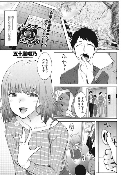 五十嵐唱乃❤単話-甘々ラブミーH お試しアプリ 第1話/