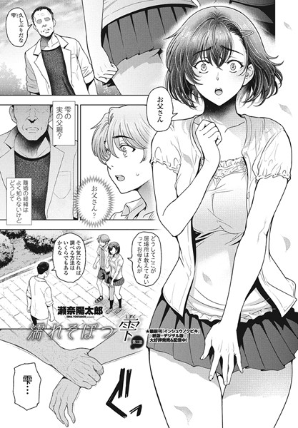 瀬奈陽太郎❤単話-濡れそぼつ雫（しずく）第三話/