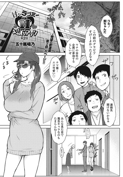 五十嵐唱乃❤単話-甘々ラブミーHお試しアプリ第2話/