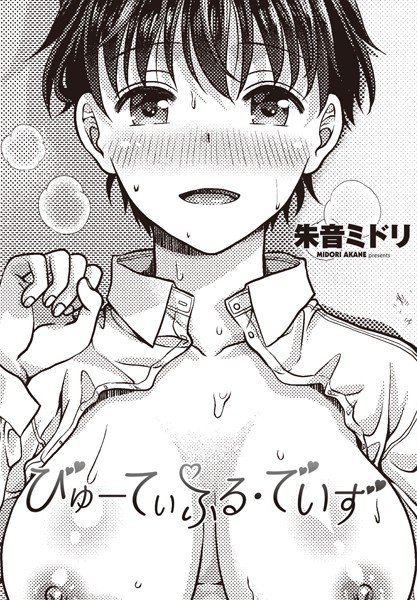 朱音ミドリ❤制服-びゅーてぃふる・でいず/