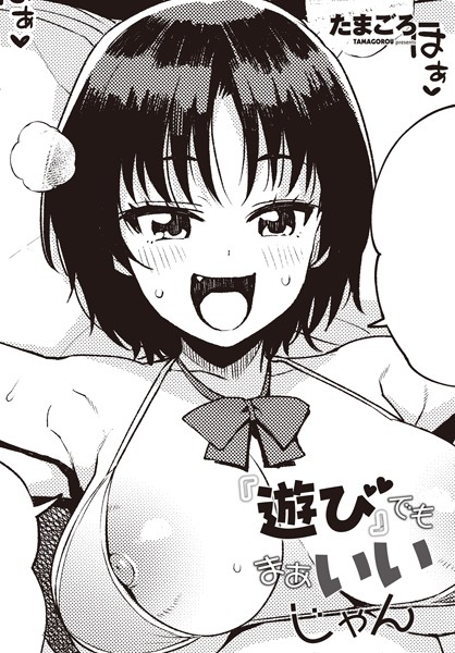 たまごろー❤単話-『遊び』でもまあいいじゃん/