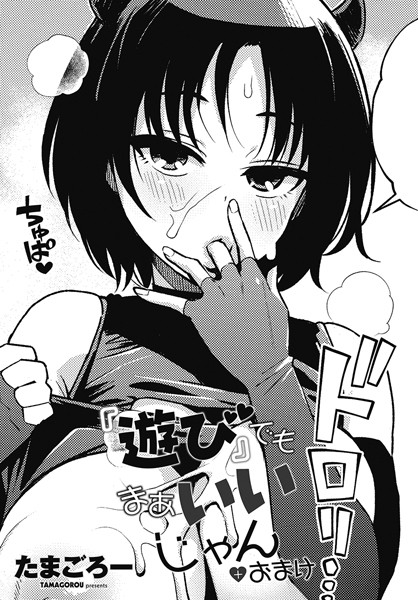 たまごろー❤ギャグ・コメディ-『遊び』でもまあいいじゃん＋おまけ/