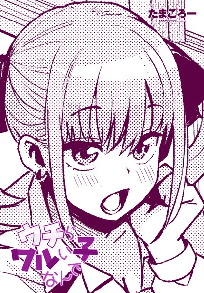 たまごろー❤単話-ウチらワルい子なんで/