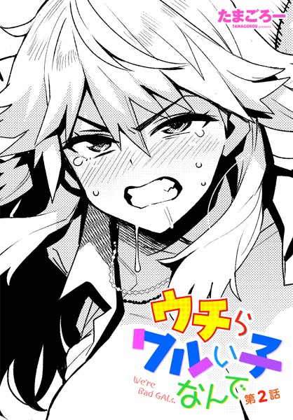 たまごろー❤単話-ウチらワルい子なんで 第2話/