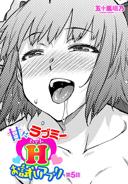 五十嵐唱乃❤ギャグ・コメディ-甘々ラブミーHお試しアプリ 第5話/