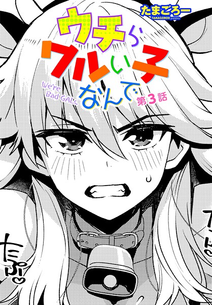 たまごろー❤クンニ-ウチらワルい子なんで 第3話/