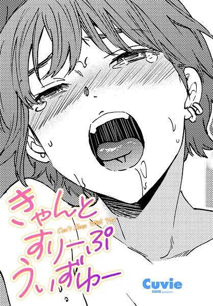 Cuvie❤単話-きゃんとすりーぷうぃずゆー/