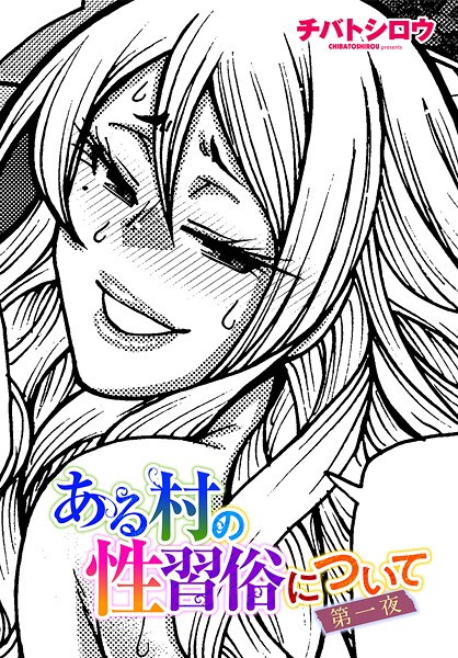 チバトシロウ❤単話-ある村の性習俗について 第一夜/