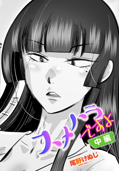 尾野けぬじ❤単話-スメハラですよ 中編/