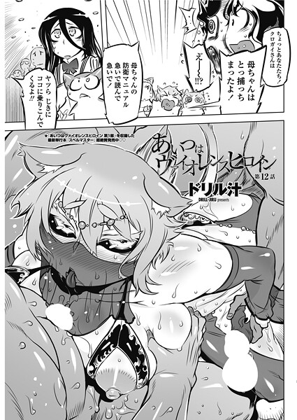 ドリル汁❤単話-あいつはヴァイオレンスヒロイン 第12話/